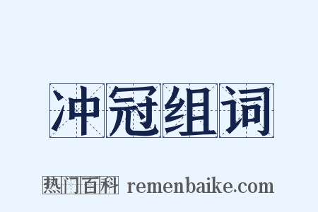 冲冠组词是什么意思的图片